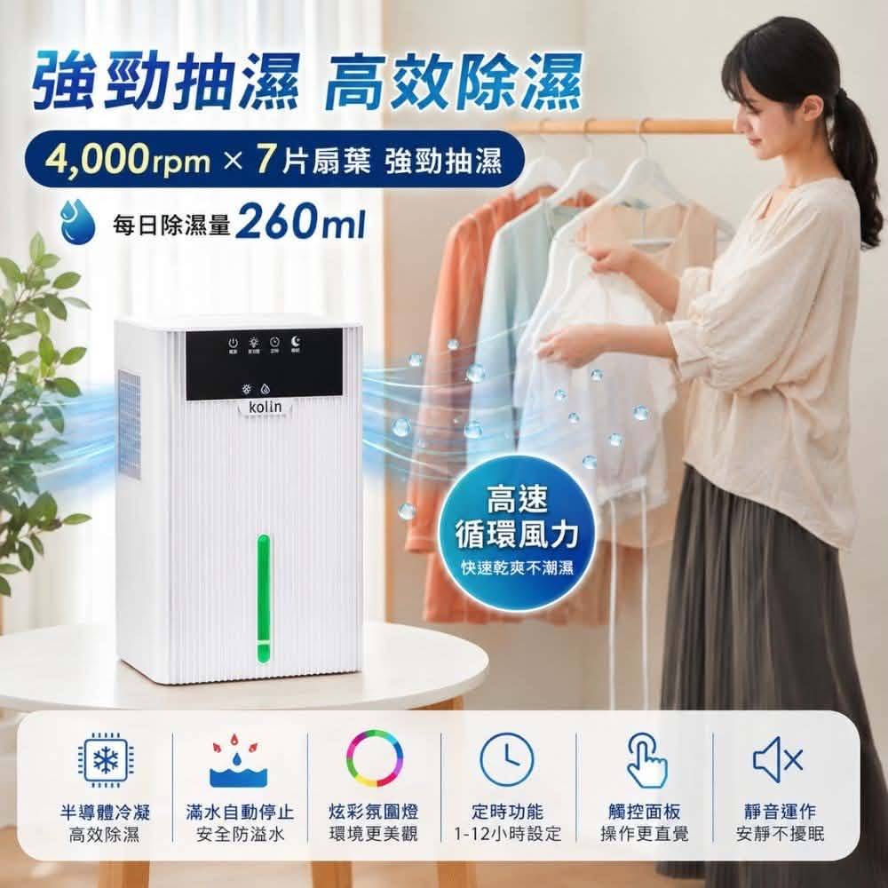 【Kolin 歌林】炫彩電子式除濕機 KJ-LN01T