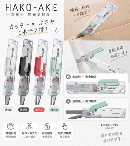 🇯🇵 日本 KOKUYO 國譽 HAKO-AKE 2WAY 雙向便攜式剪刀