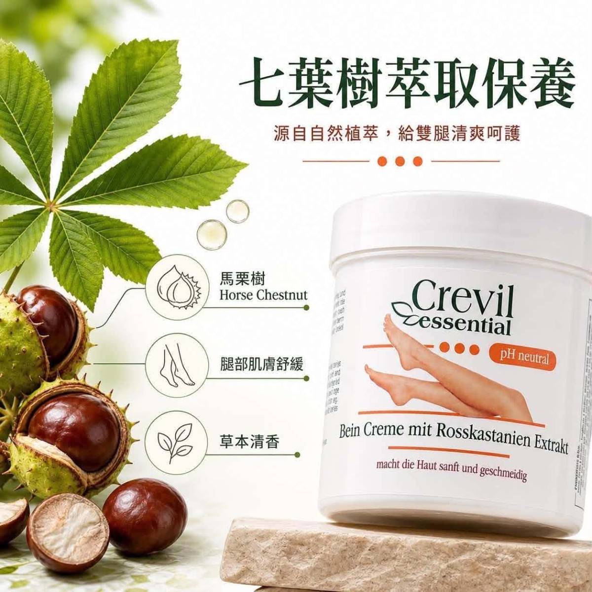 德國🇩🇪Crevil七葉樹(馬栗樹)舒緩霜250ml