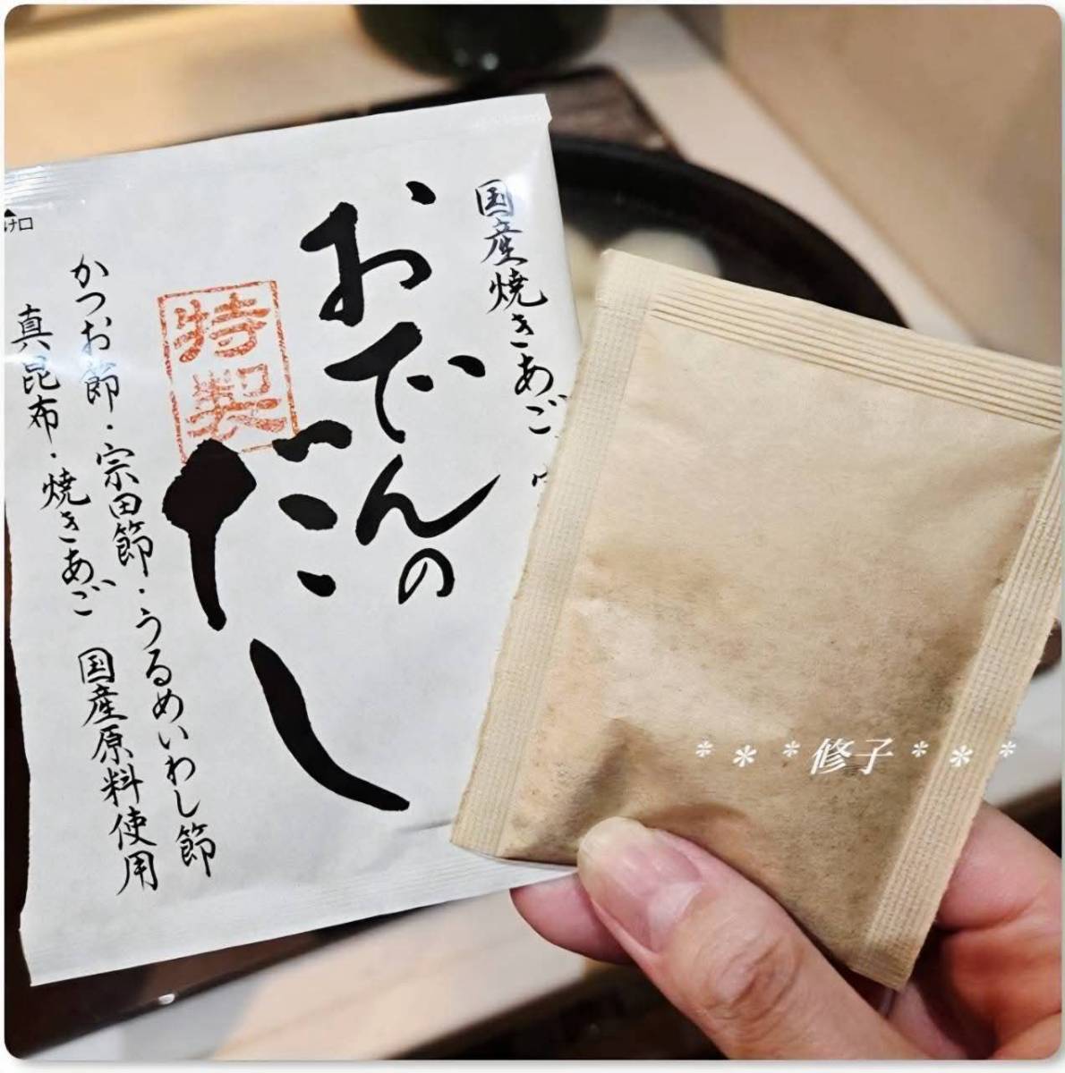 J10 🇯🇵 日本茅乃舍｜季節限定關東煮高湯調味包 🍢