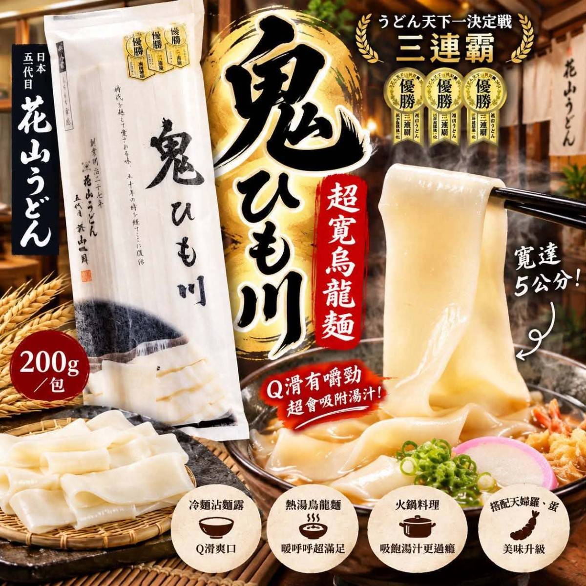 J10 日本名店🇯🇵五代目 花山烏龍麵🍲鬼ひも川超寬烏龍麵 200g 👹🍜