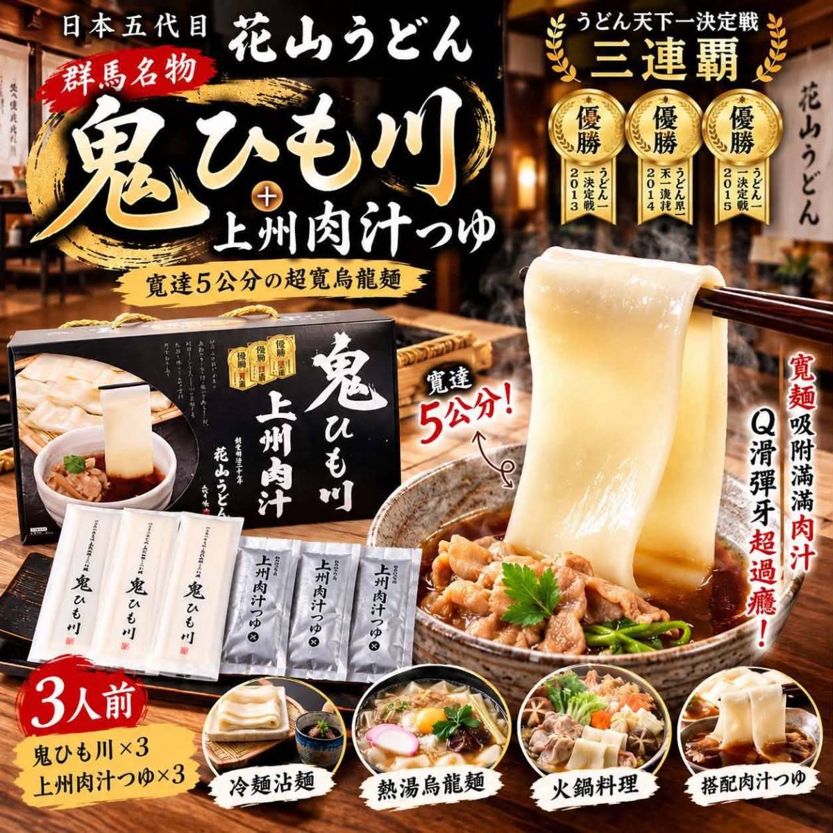 J10 日本🇯🇵五代目 花山烏龍麵 鬼ひも川 × 上州醬汁組 👹🍜