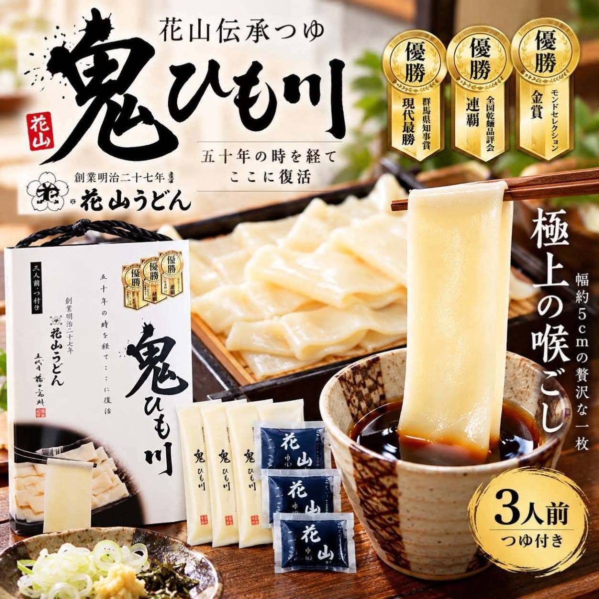 日本🇯🇵五代目 花山烏龍麵｜祕製醬汁鬼ひも川組