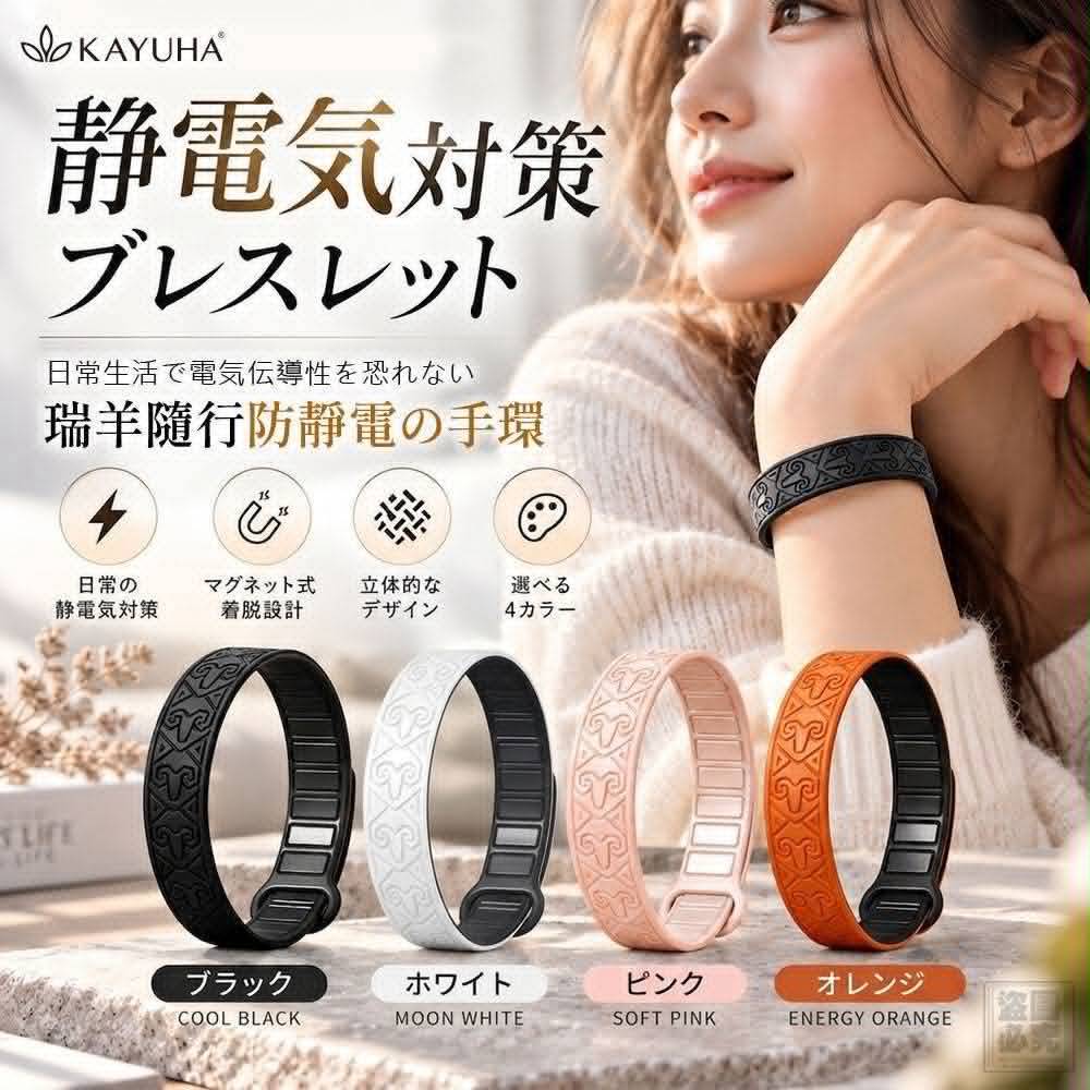 J10 日本KAYUHA⚡️瑞羊隨行防靜電手環