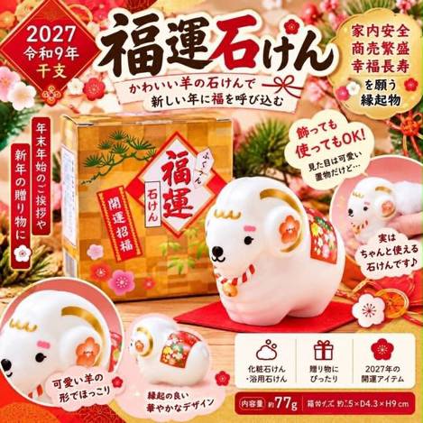 J10 日本 2027 羊年限定🐑🧧 福運干支羊造型石鹼 77g
