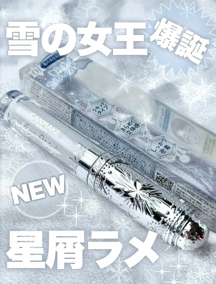 日本 CANMAKE ❄️ 星光液態打亮 01 Stardust White 星塵白