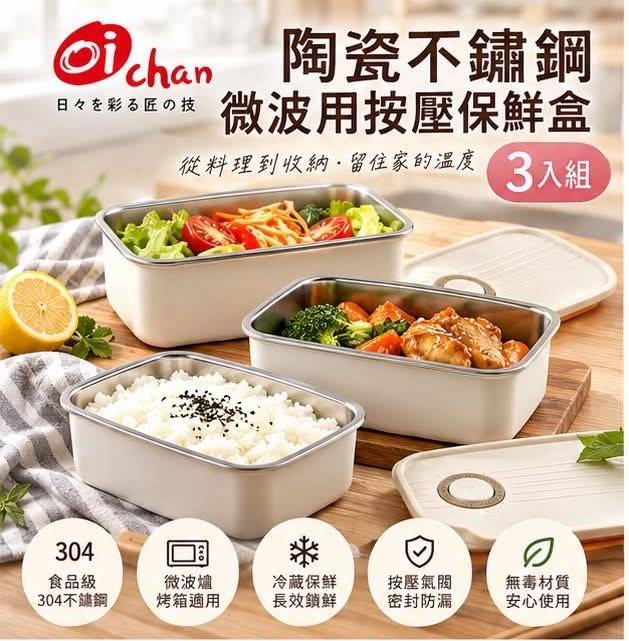 公司貨 日本 Oichan 按壓式微波保鮮盒三件組 ✨