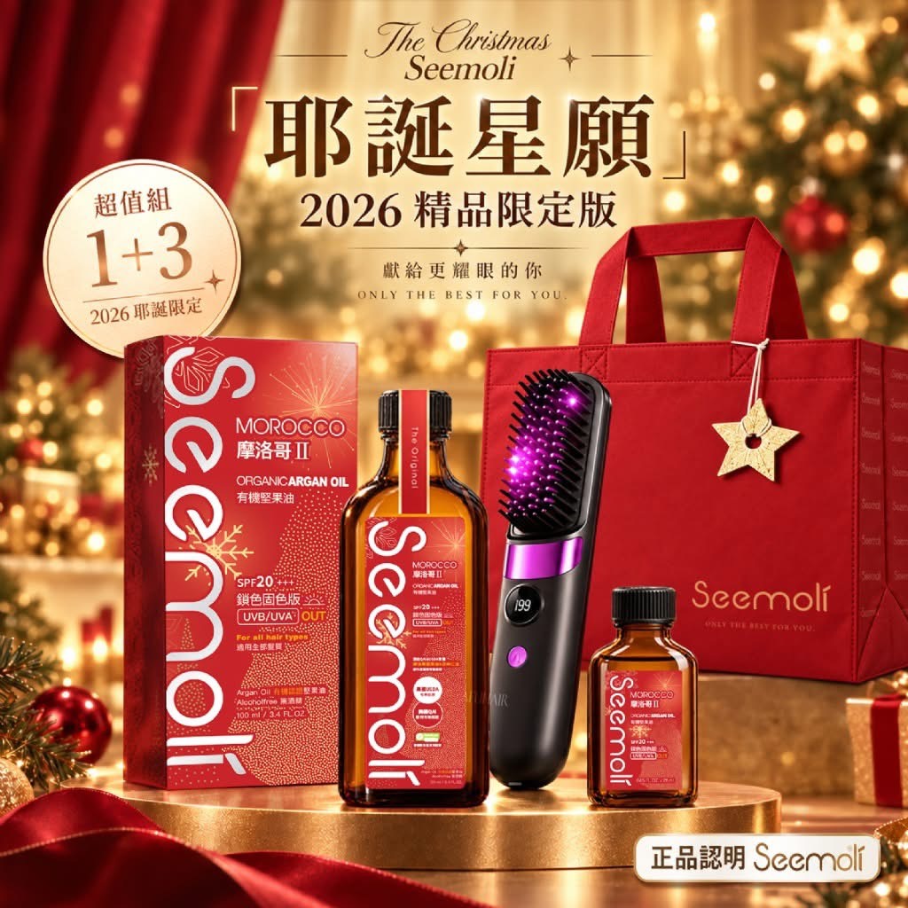 🎄 Seemoli® 2026耶誕星願 第二代Ⅱ PRO 有機摩洛哥油1＋3精品護髮組✨