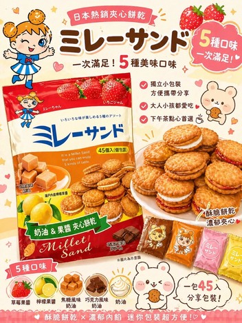 日本 ミレーサンド 綜合夾心餅乾 45入（多口味）
