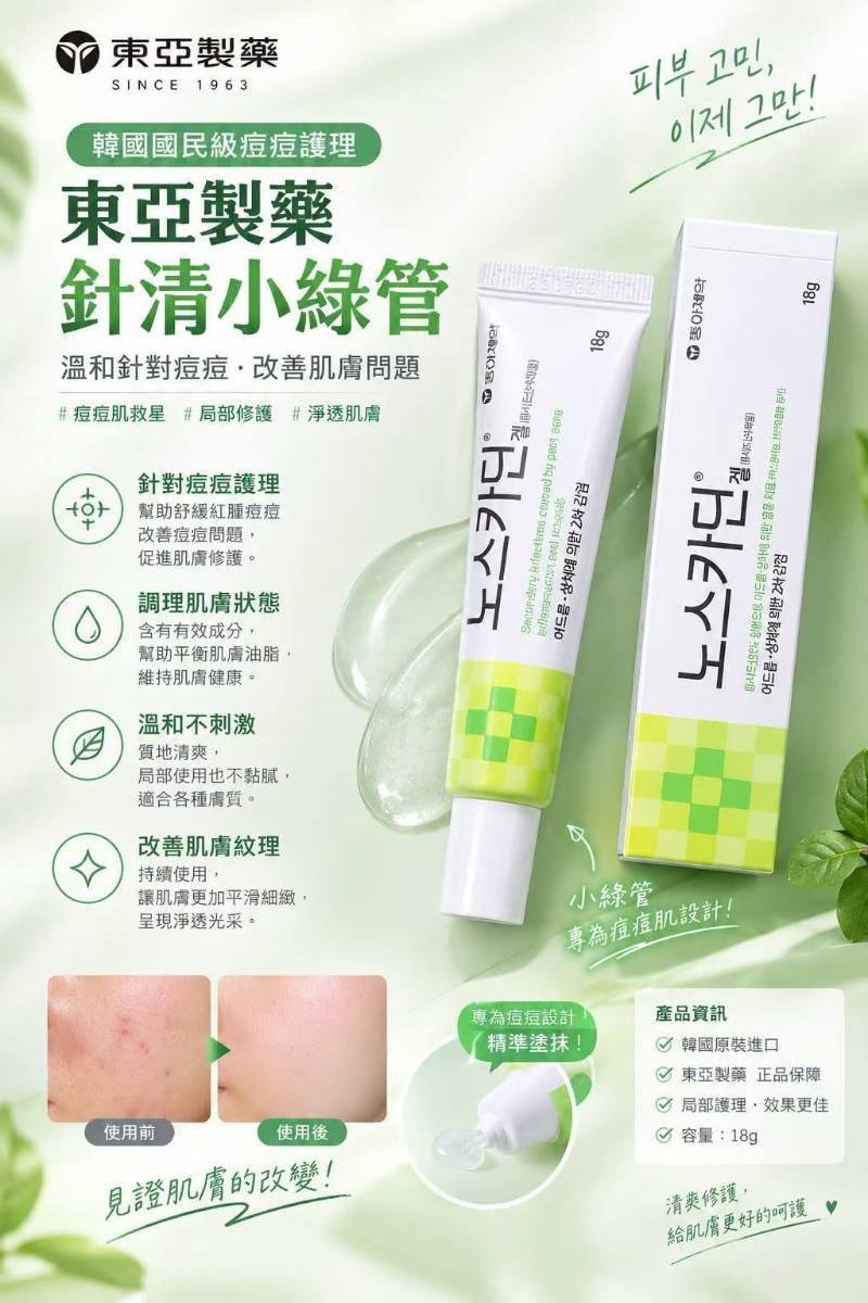 🇰🇷東亞製藥 針清小綠管 18g 🍃