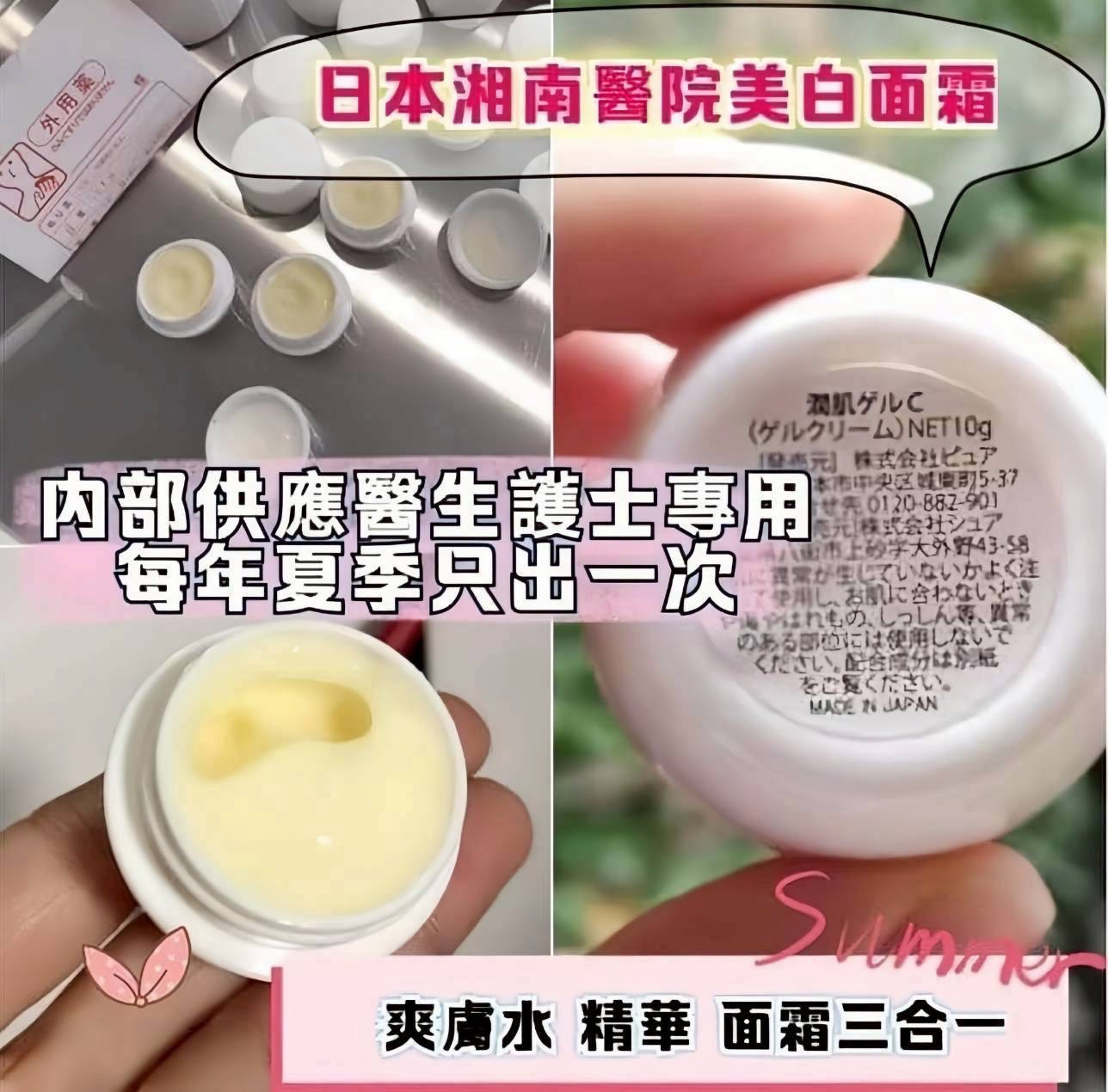 j10 ❣️日本🇯🇵SBC湘南醫院醫美級保濕美白湘南小面霜10g