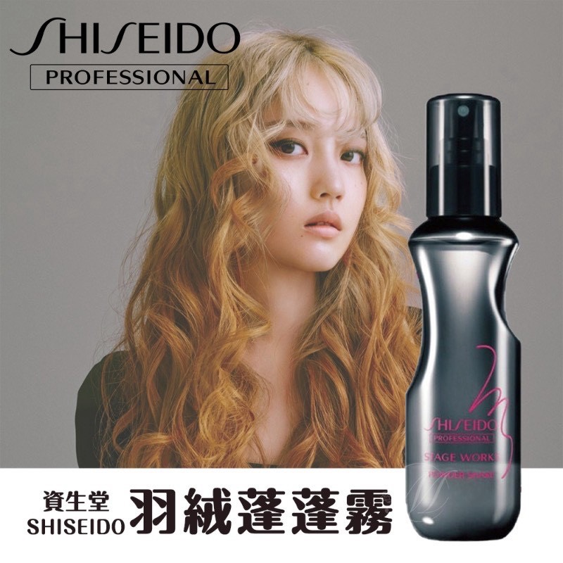 j10❣️資生堂 SHISEIDO 羽絨級蓬蓬造型噴霧 150ml