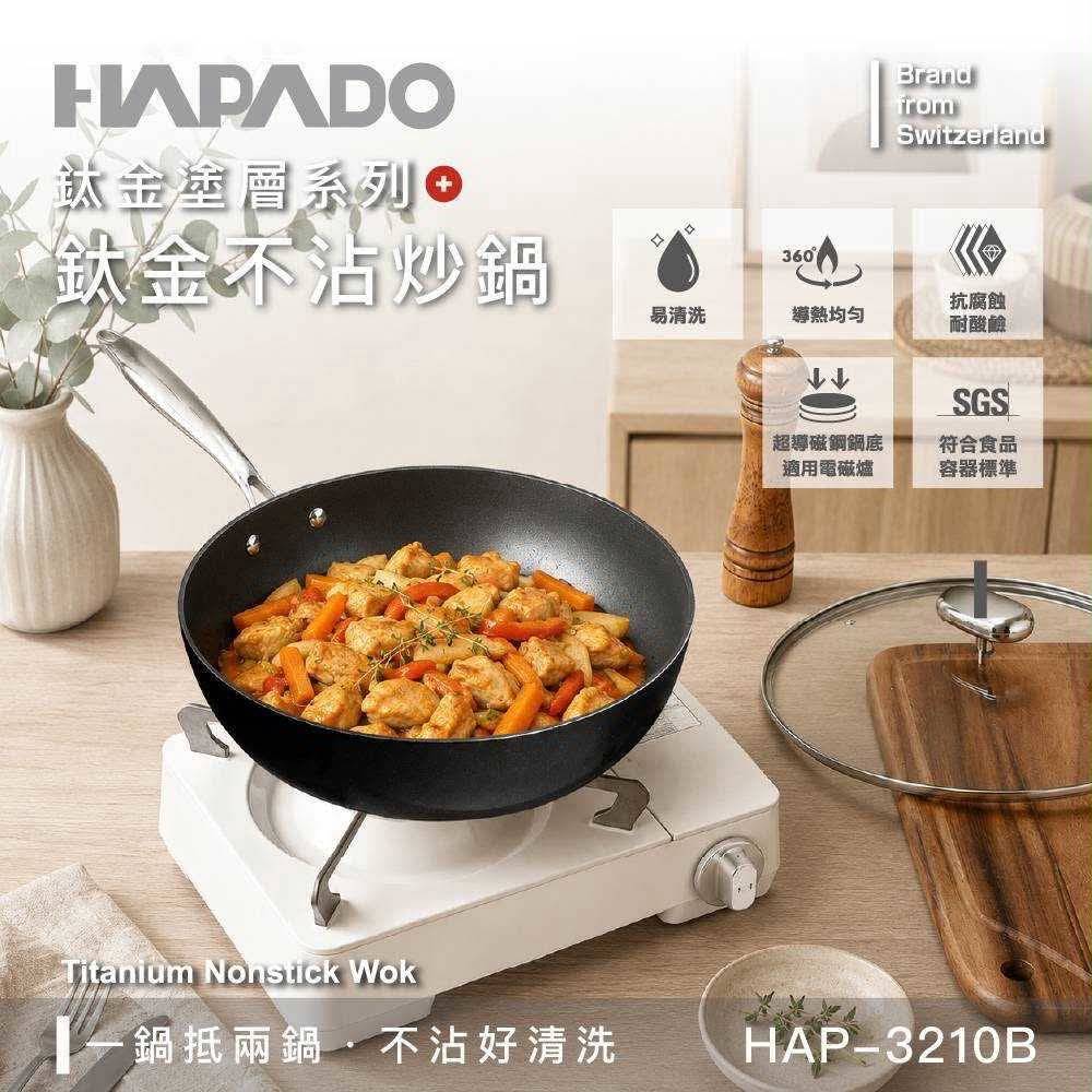 瑞士【HAPADO】鈦金不沾炒鍋-32cm (型號HAP-3210B)