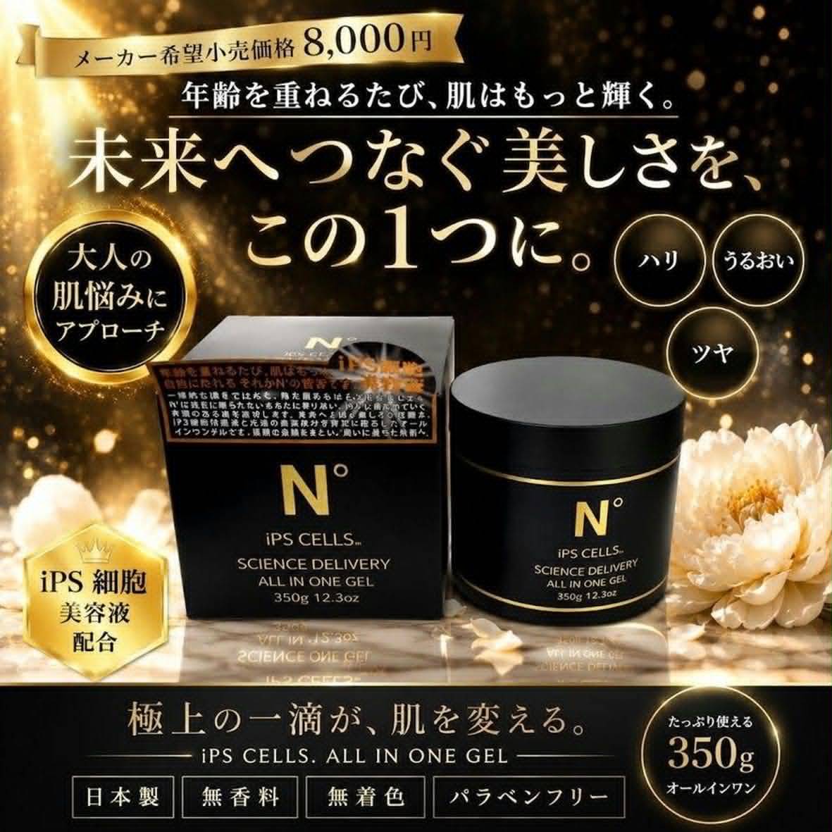 j10 🇯🇵 日本製 N° iPS CELLS 多效合一保濕凝膠 350g ✨