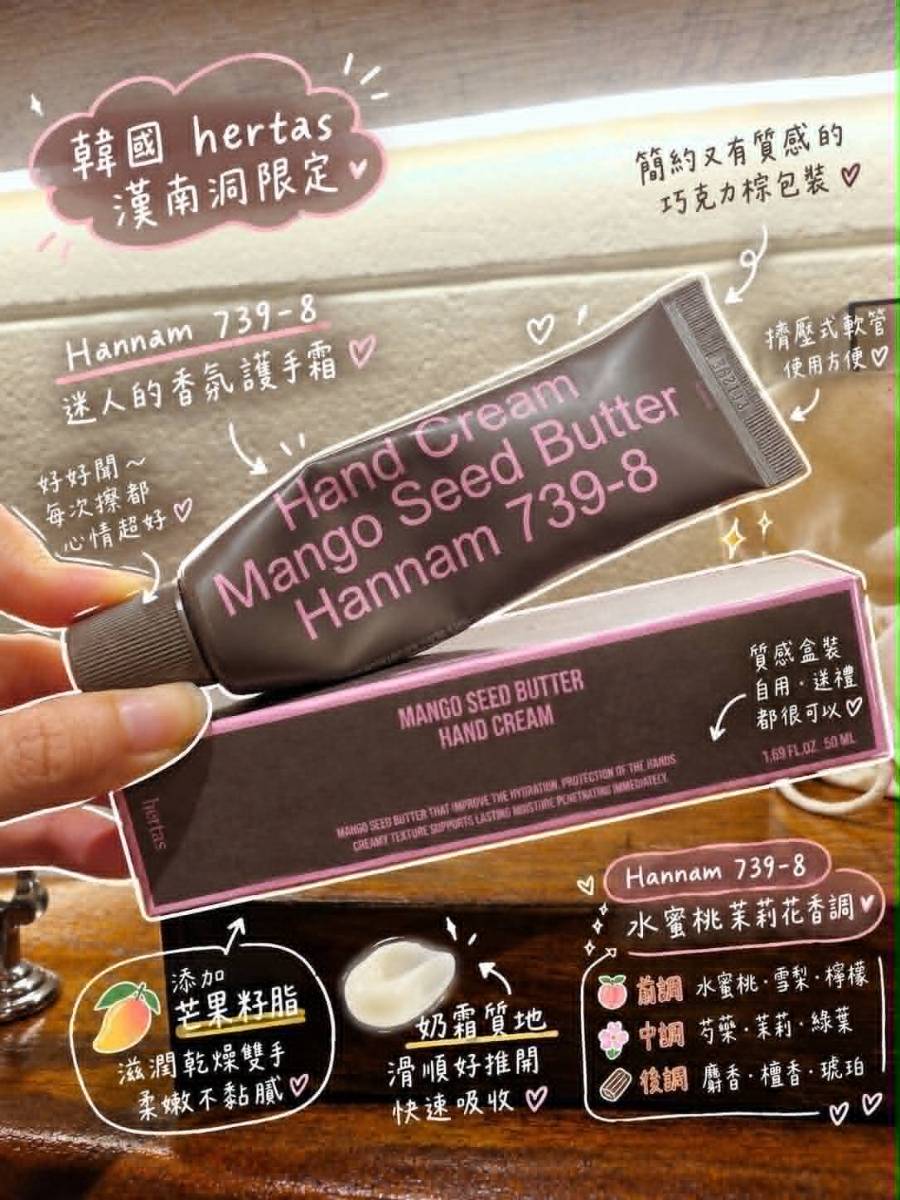 🇰🇷 hertas 漢南洞限定｜芒果籽奶油香氛護手霜 50ml 🍑