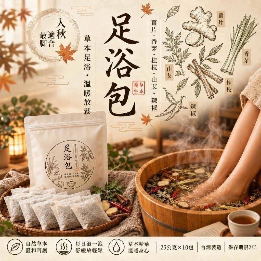 丹璐殿／草本足浴包 25g/入 (一袋10入)