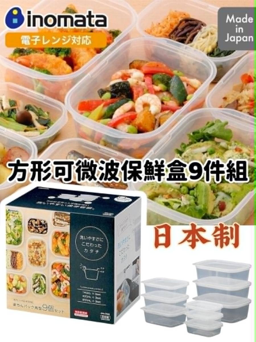 日本製INOMATA 可微波方形保鮮盒/收納盒九件組/禮盒組