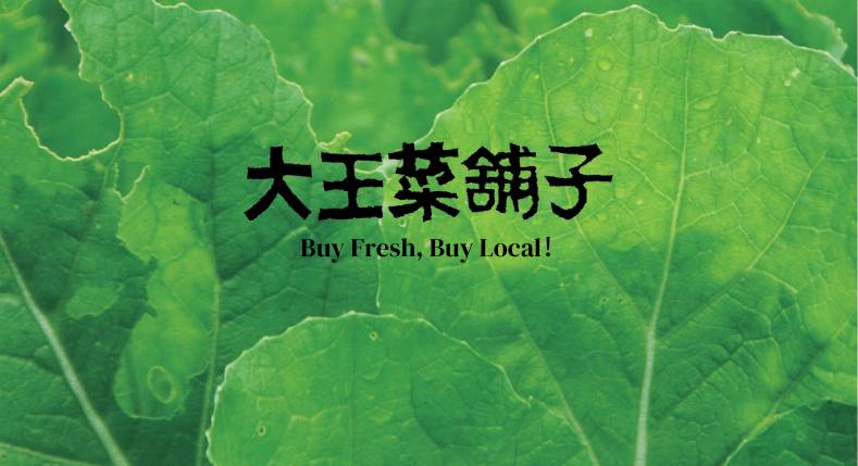 大王菜舖子
