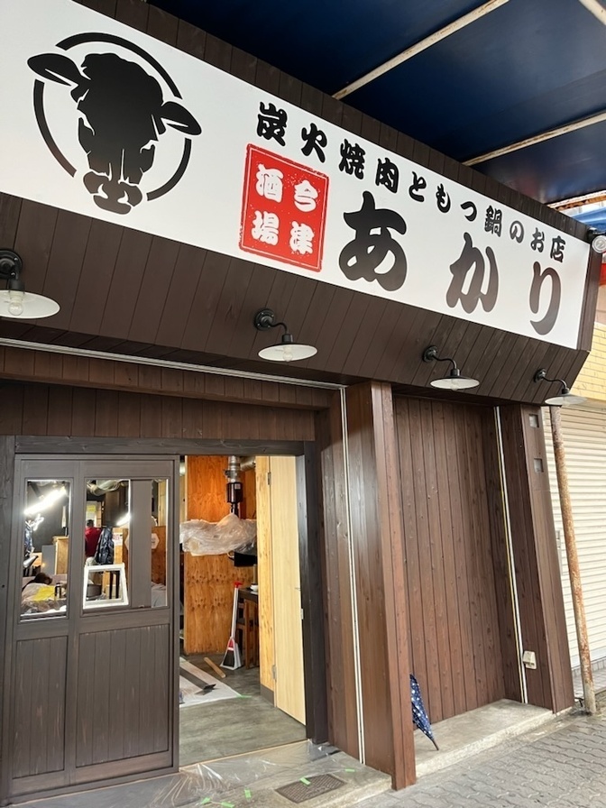 炭火焼肉ともつ鍋のお店　あかり