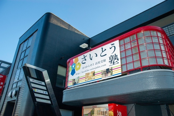 奈良県香芝市さいとう塾