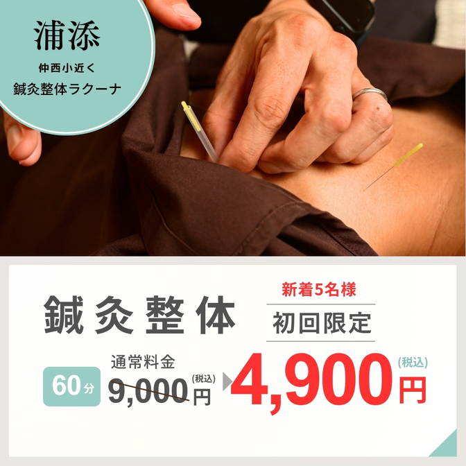 『鍼灸整体ラクーナ』浦添市宮城