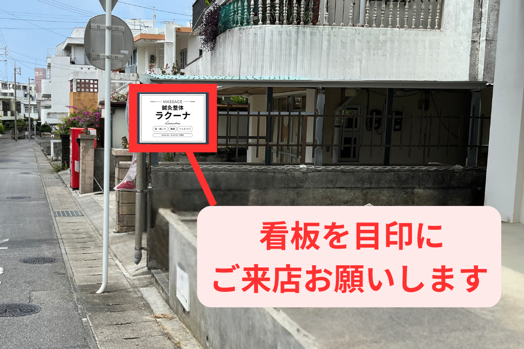 『鍼灸整体ラクーナ』浦添市宮城