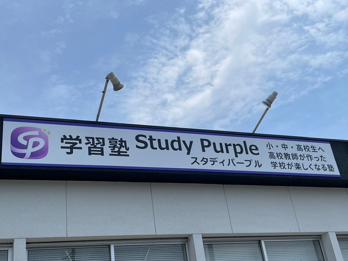 学習塾スタディパープル　兵庫　姫路　広畑