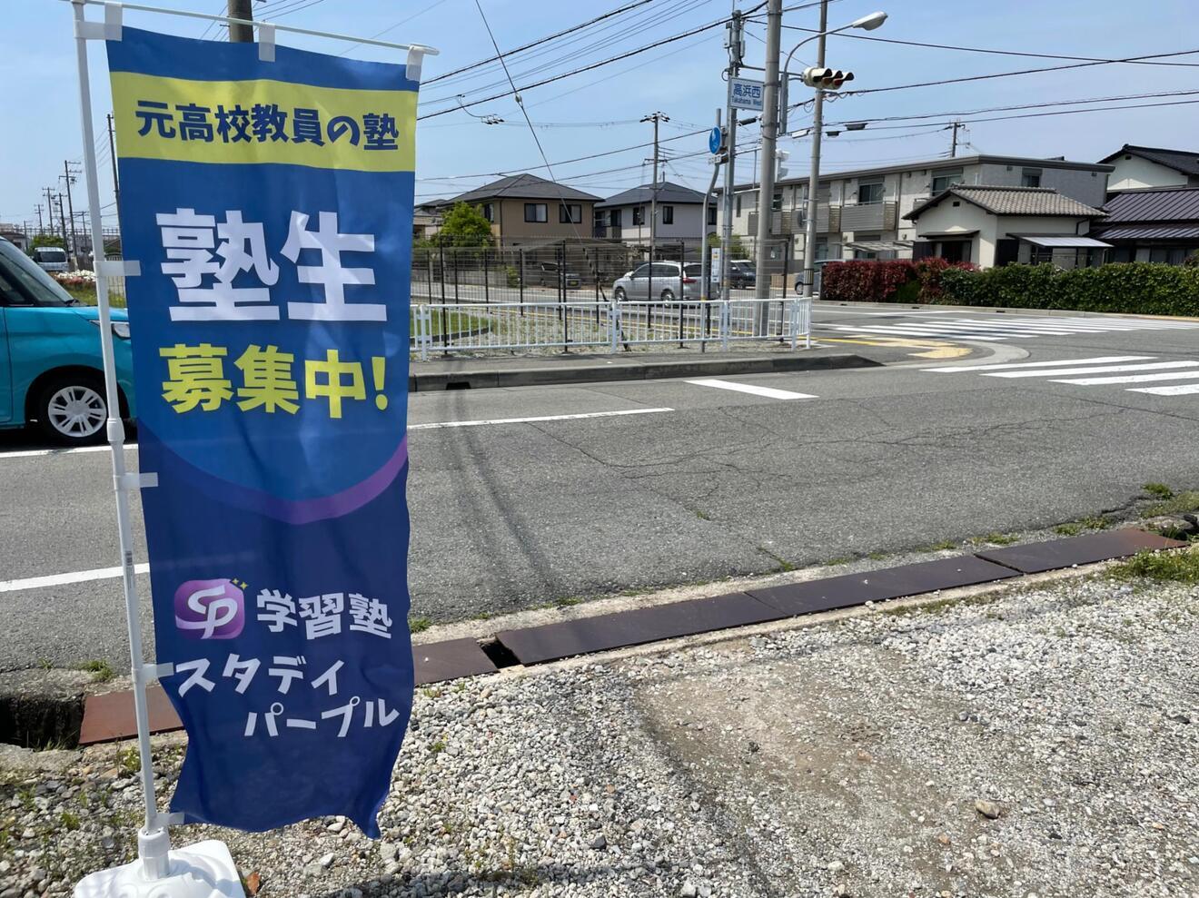 学習塾スタディパープル　兵庫　姫路　広畑