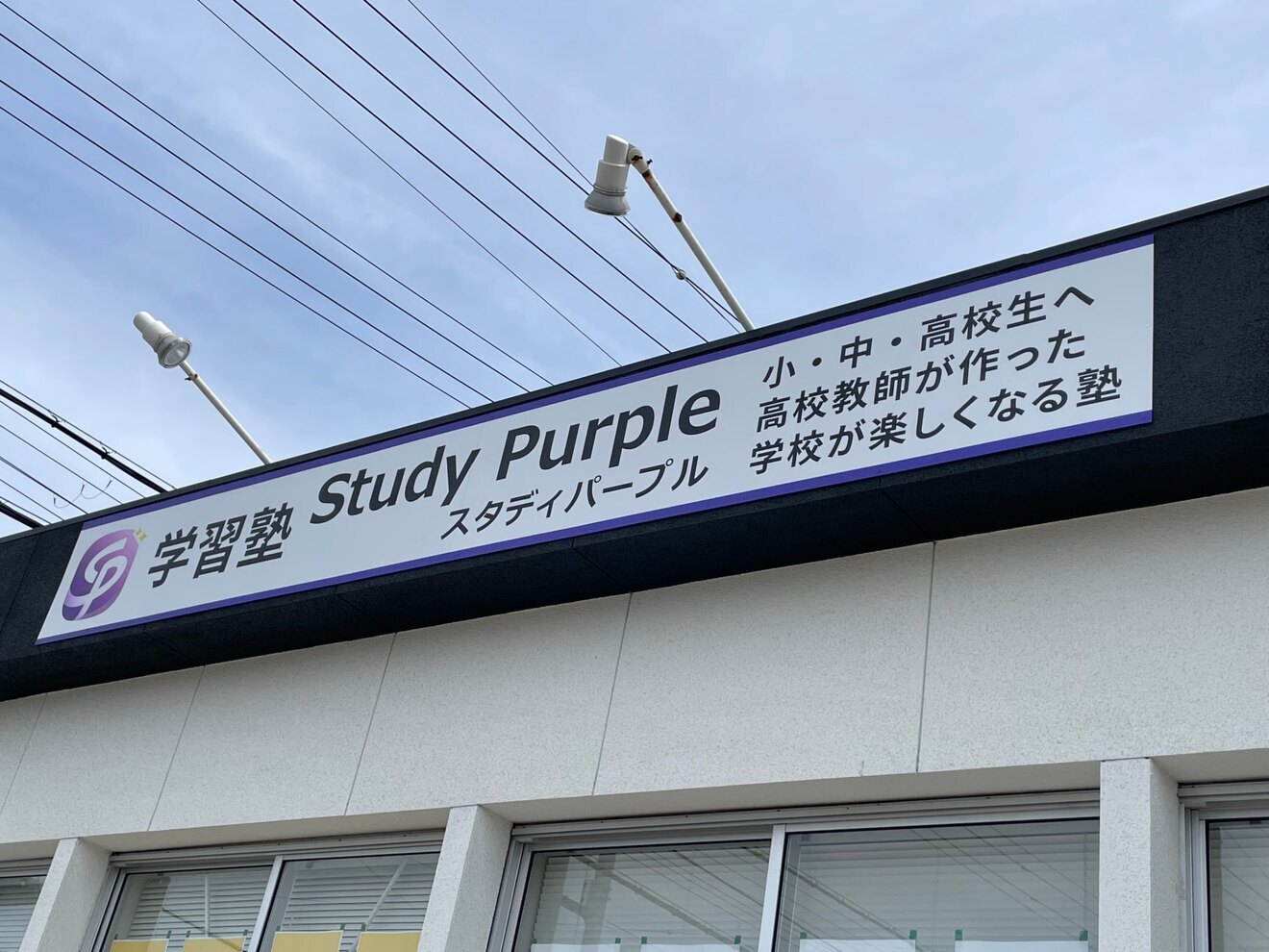 学習塾スタディパープル　兵庫　姫路　広畑