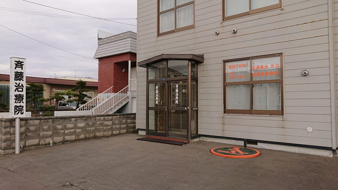 斉藤治療院