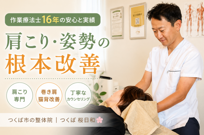 つくば桜日和整体