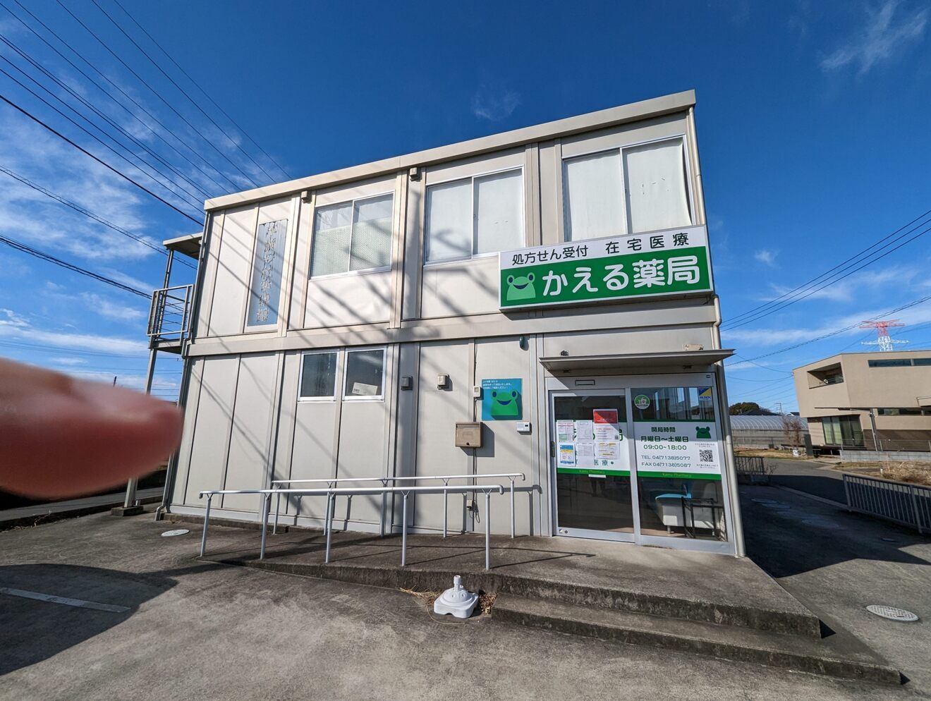 かえる薬局手賀の杜店