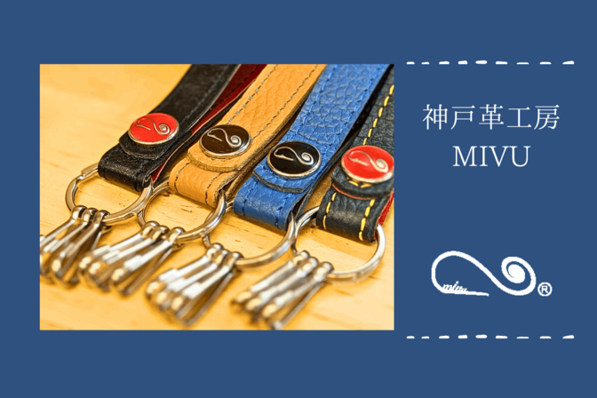 【カジュアル革製品】神戸革工房MIVU