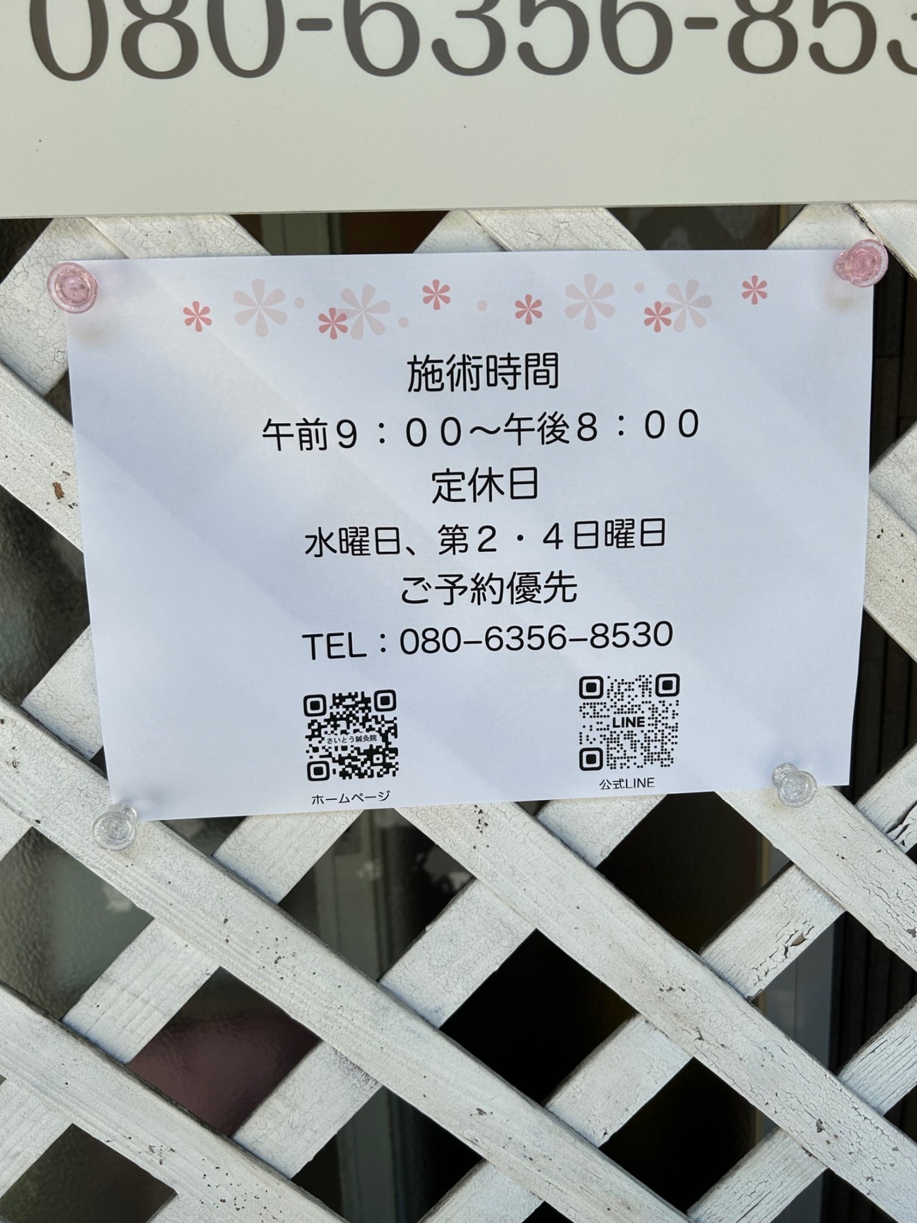 兵庫県西宮市 | さいとう鍼灸院