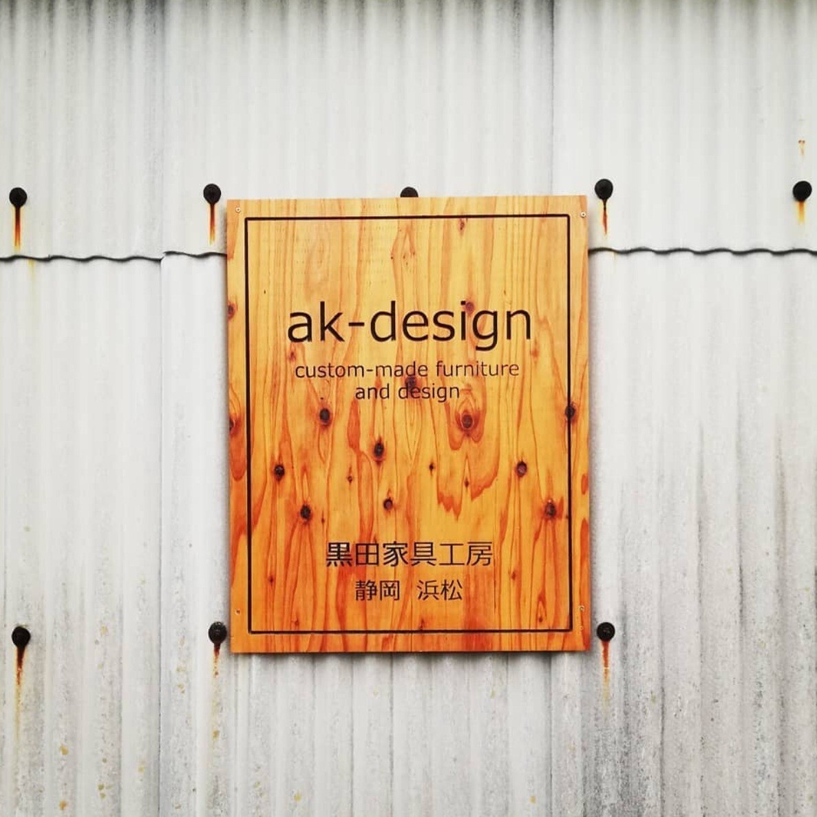 ak-design 黒田家具工房