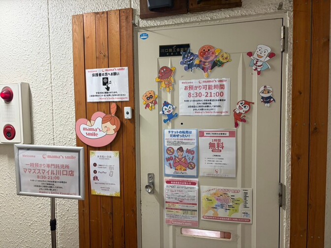 ママズスマイル 川口（一時預り託児所）