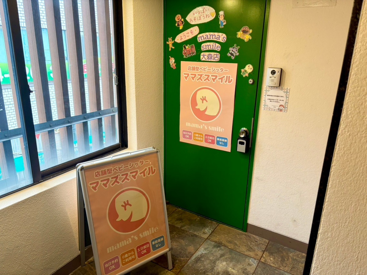 ママズスマイル大森（一時預り託児所）