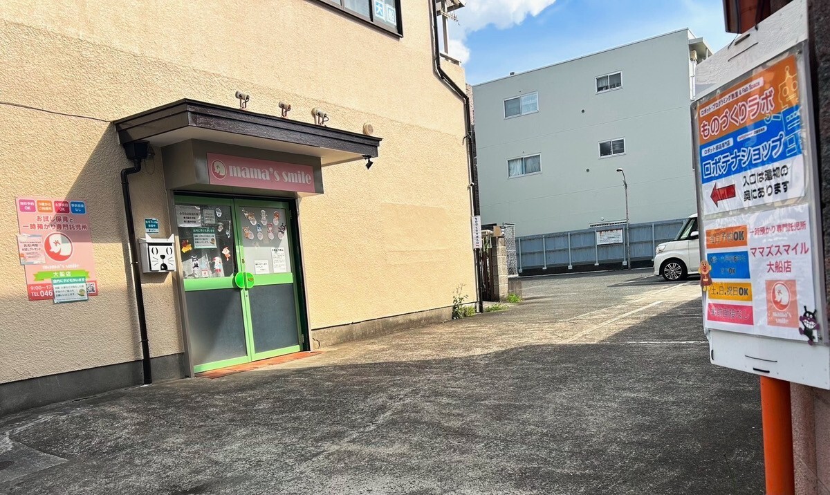 ママズスマイル大船（一時預り託児所）