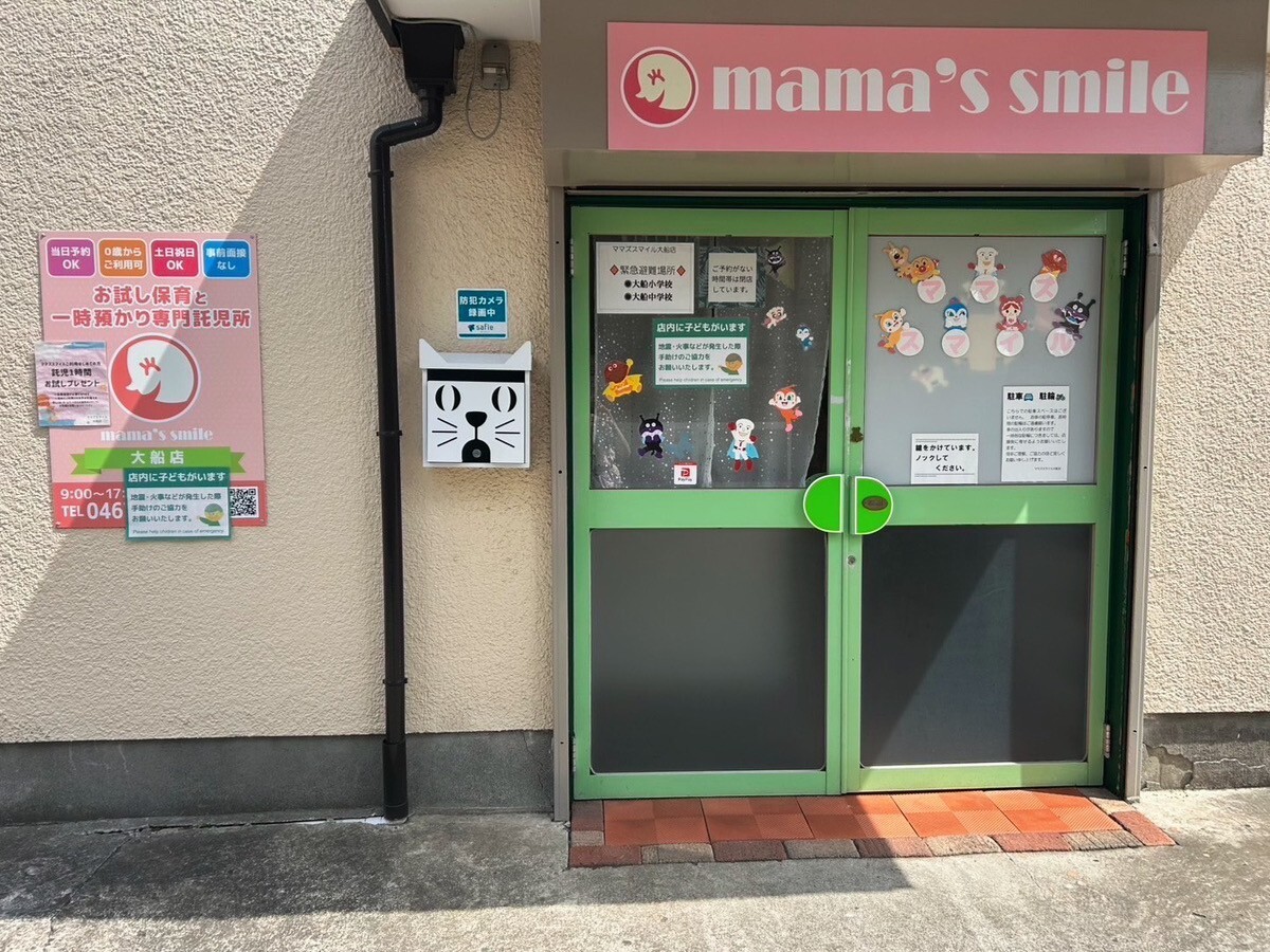 ママズスマイル大船（一時預り託児所）