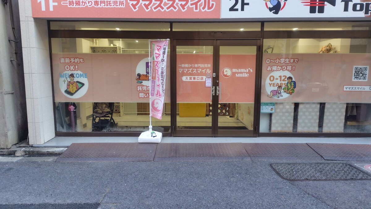 ママズスマイル大宮東口（一時預り託児所）