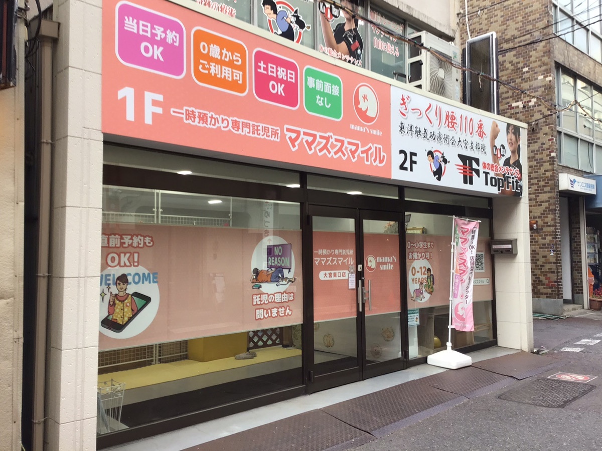 ママズスマイル大宮東口（一時預り託児所）