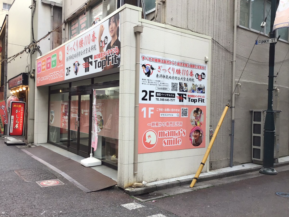 ママズスマイル大宮東口（一時預り託児所）