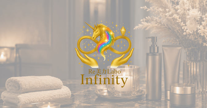 Re美力Labo Infinity