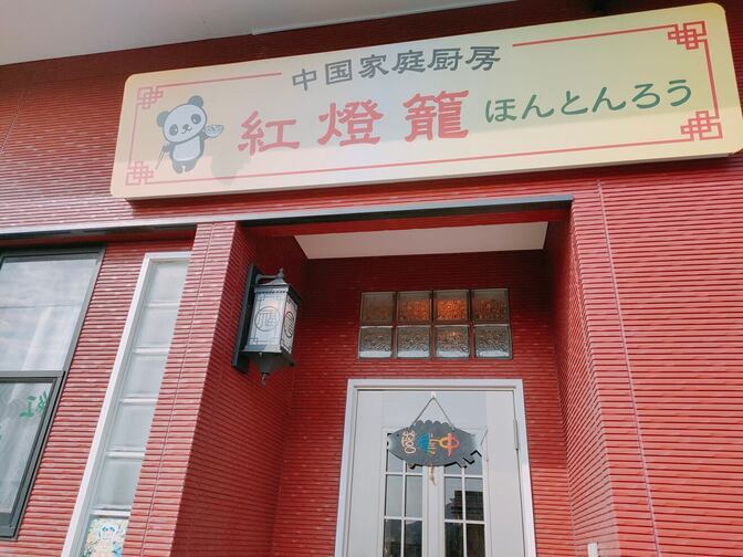中国家庭厨房　紅燈籠（ほんとんろう）
