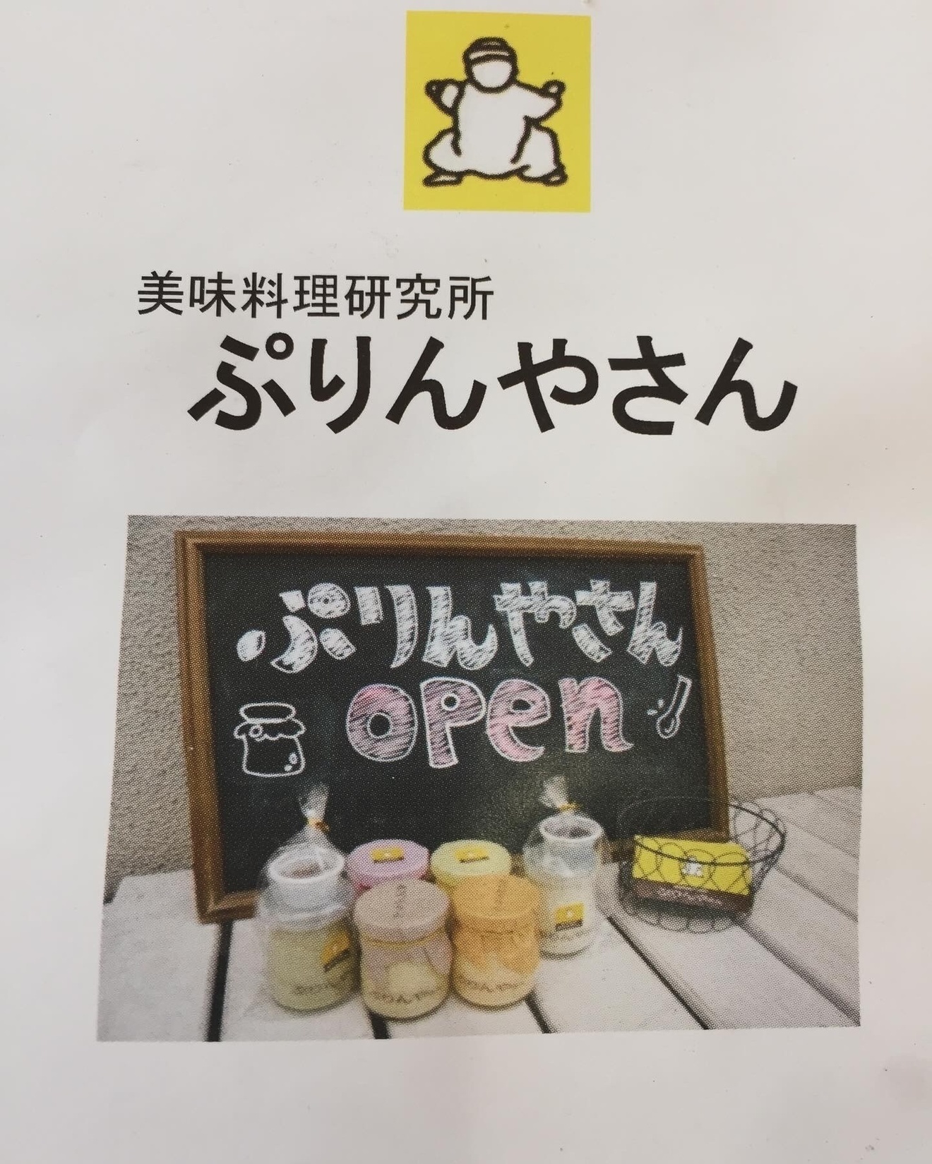 美味料理研究所ぷりんやん