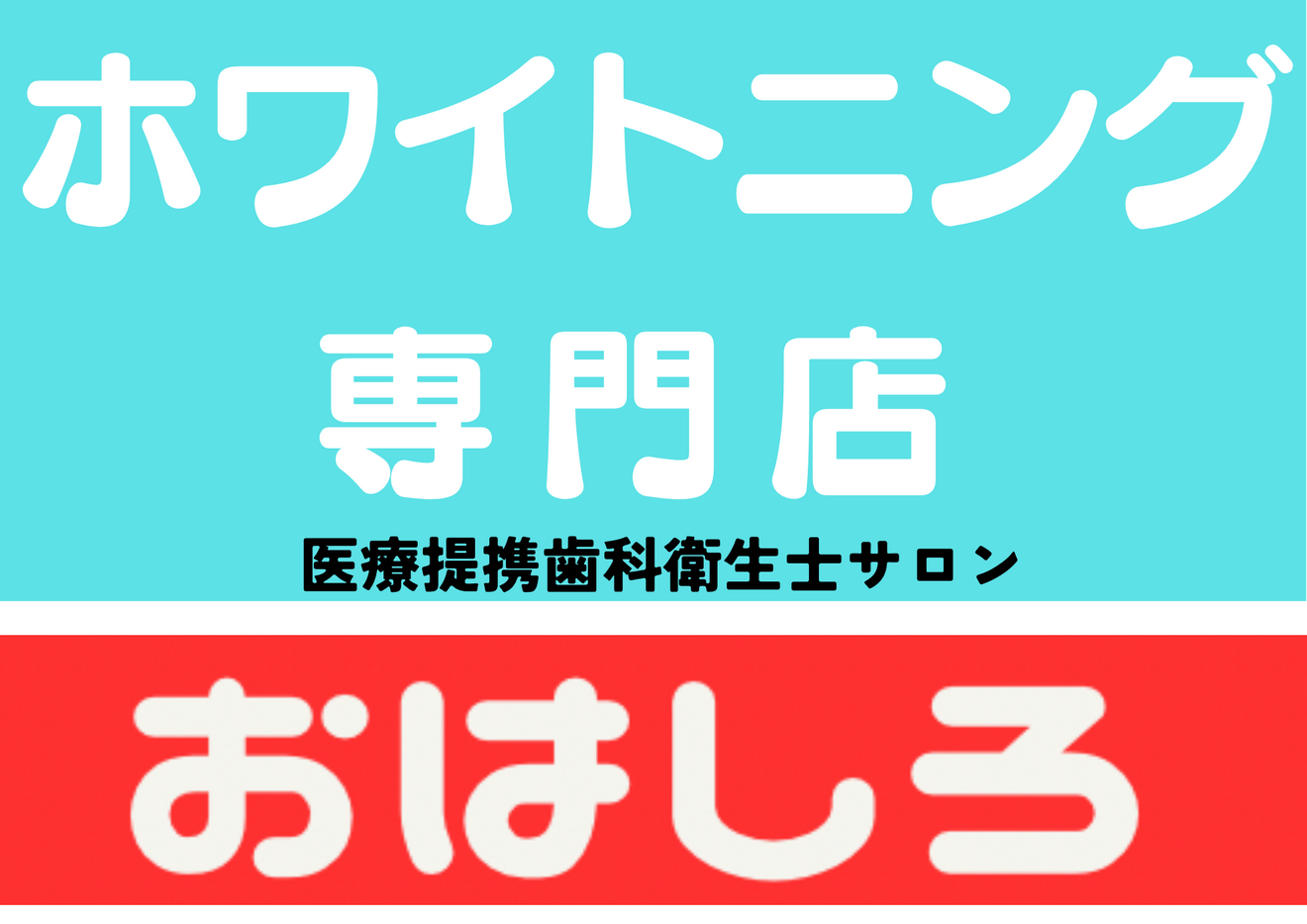 おはしろ