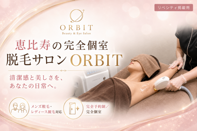 恵比寿脱毛サロンORBIT