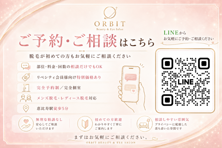恵比寿脱毛サロンORBIT