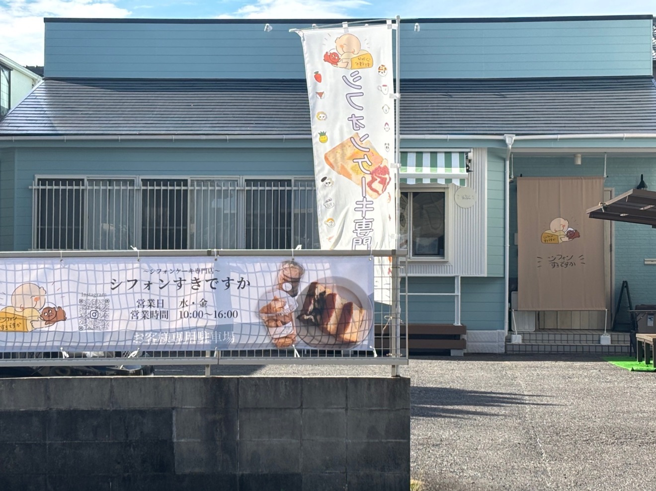 シフォンすきですか(名古屋市緑区)