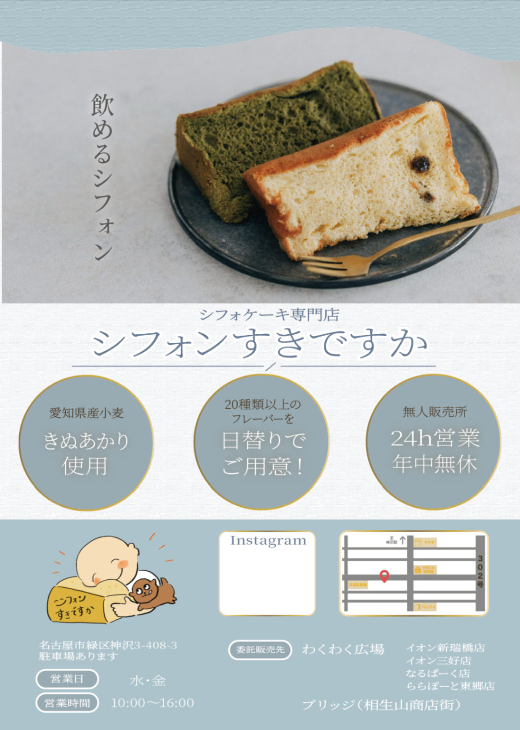 シフォンすきですか(名古屋市緑区)